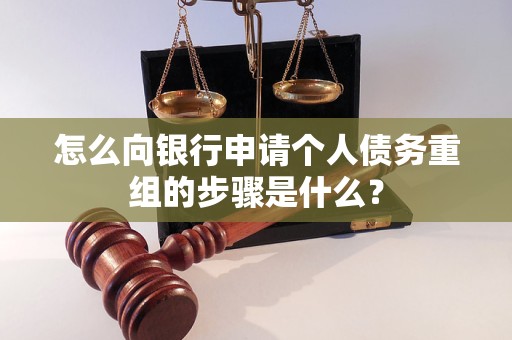 嵊泗怎么向银行申请个人债务重组的步骤是什么？